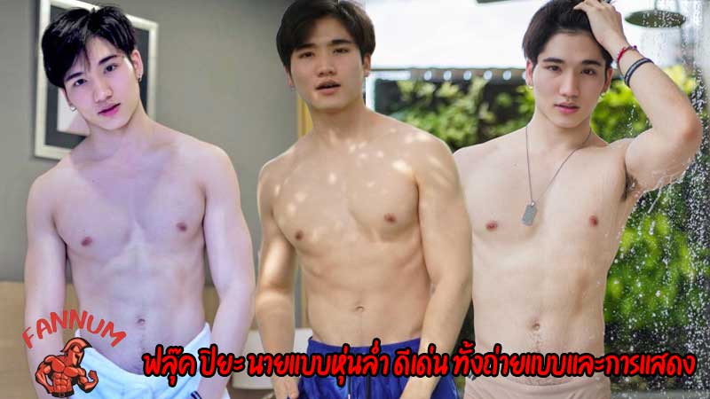 ฟลุ๊ค-ปิยะ